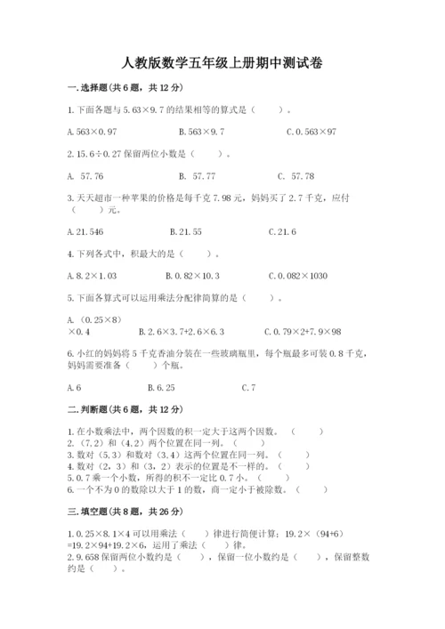 人教版数学五年级上册期中测试卷（必刷）.docx