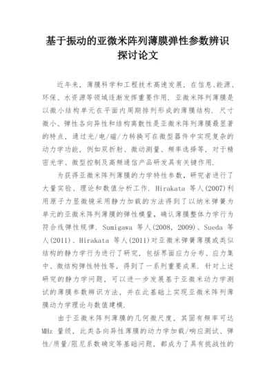 基于振动的亚微米阵列薄膜弹性参数辨识探讨论文.docx