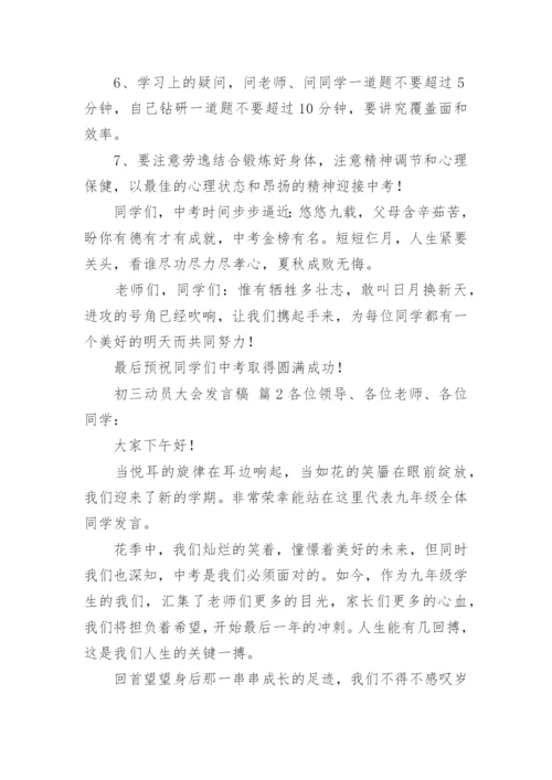 初三动员大会发言稿.docx