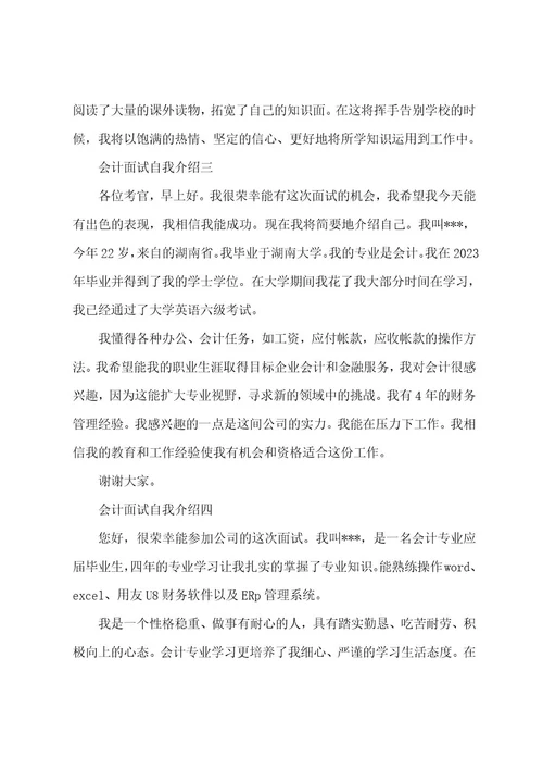 会计面试自我介绍范例5篇
