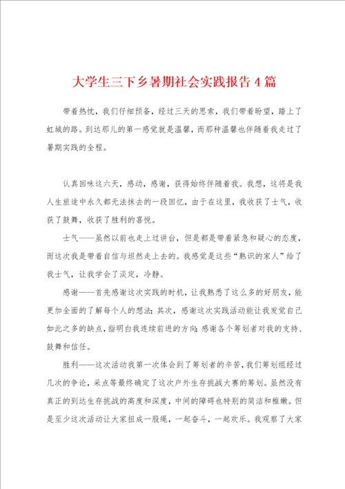 大学生三下乡暑期社会实践报告4篇