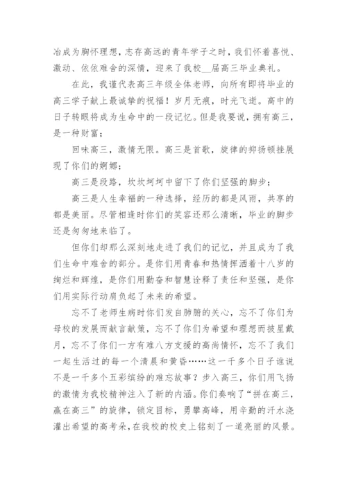 高三毕业典礼年级组长代表发言稿最新.docx