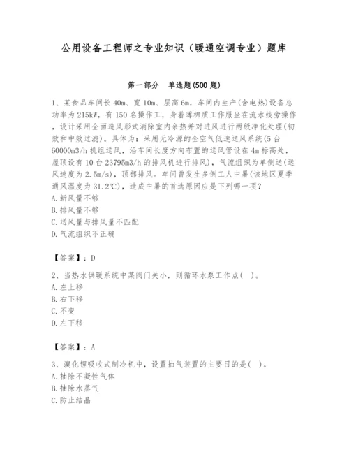 公用设备工程师之专业知识（暖通空调专业）题库【真题汇编】.docx