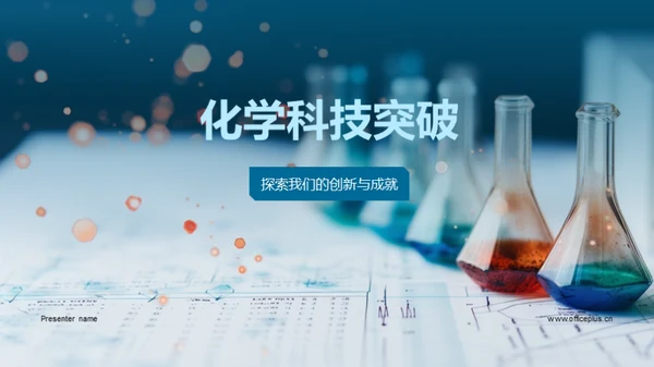 化学科技突破