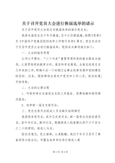 3关于召开党员大会进行换届选举的请示_.docx