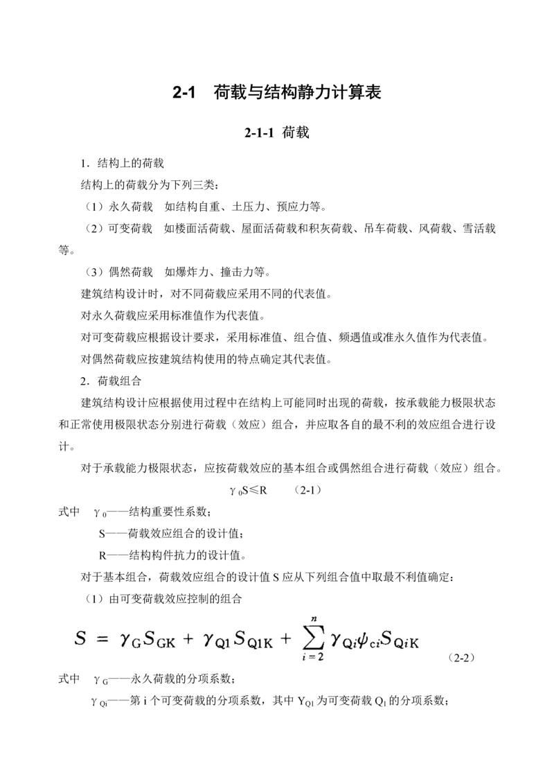 常用结构计算之荷载与结构静力计算表.docx