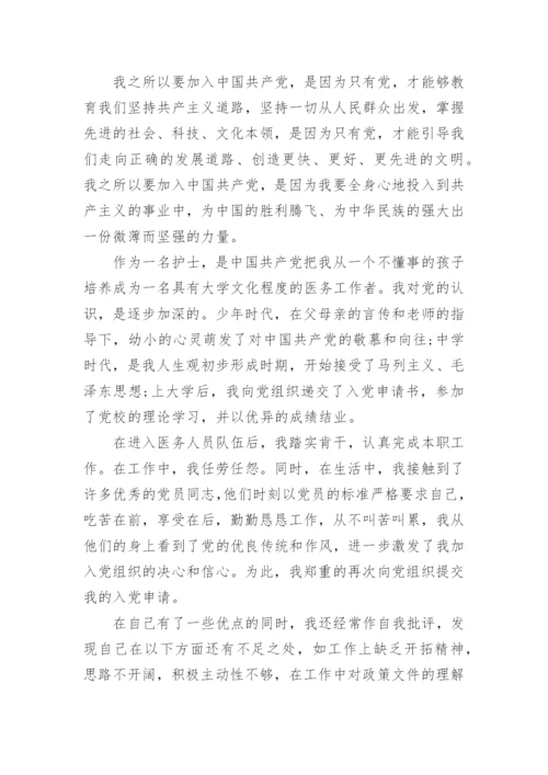 2022护士入党申请书范文五篇.docx