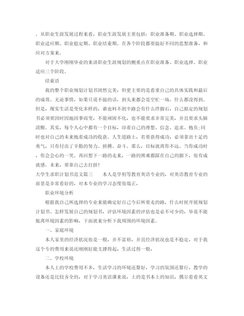 精编之大学生个人求职计划书范文.docx