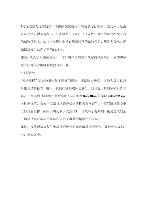 安全工器具预防性试验存在问题及建议