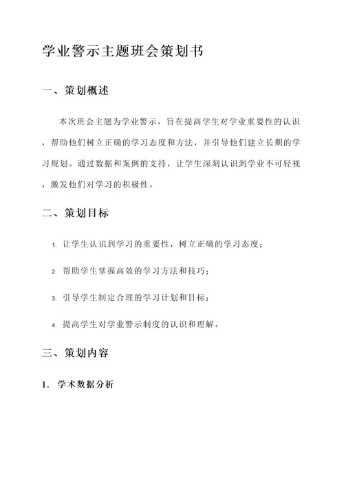 学业警示主题班会策划书