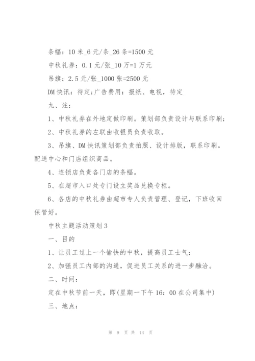 中秋主题活动策划5篇.docx