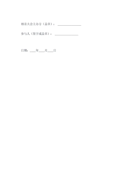 相亲大会合同模板