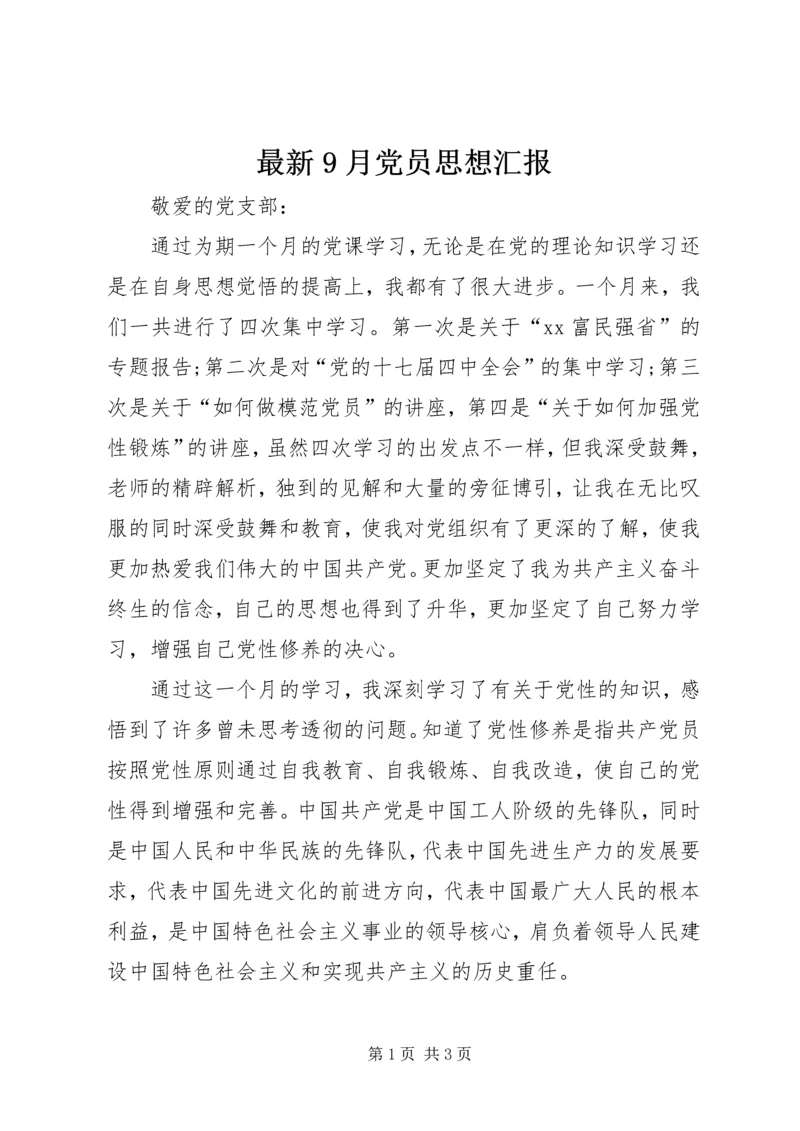 最新9月党员思想汇报.docx