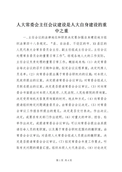 人大常委会主任会议建设是人大自身建设的重中之重.docx