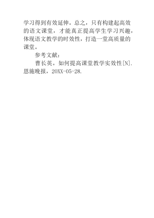 小学语文教学论文：注重课堂教学的实效性.docx