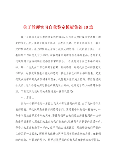 关于教师实习自我鉴定模板10篇