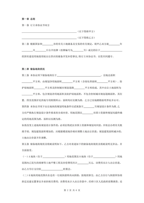 储备土地开发补偿协议书