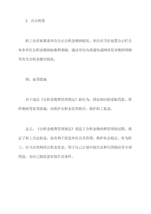 公积金缴费管理规定
