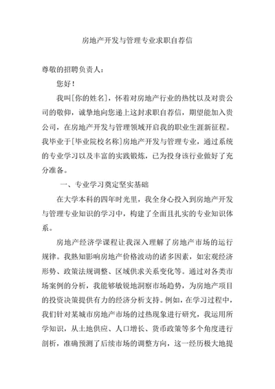 房地产开发与管理专业求职自荐信