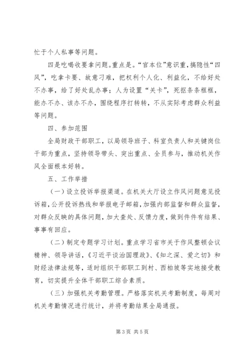 财政局作风整顿实施方案.docx