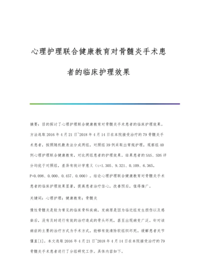 心理护理联合健康教育对骨髓炎手术患者的临床护理效果.docx