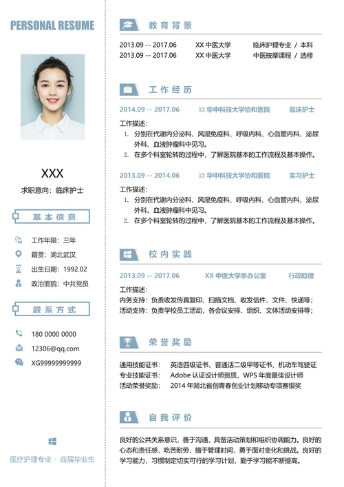 医疗护理类简历