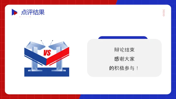 红蓝对抗赛PK超级辩论赛ppt模板