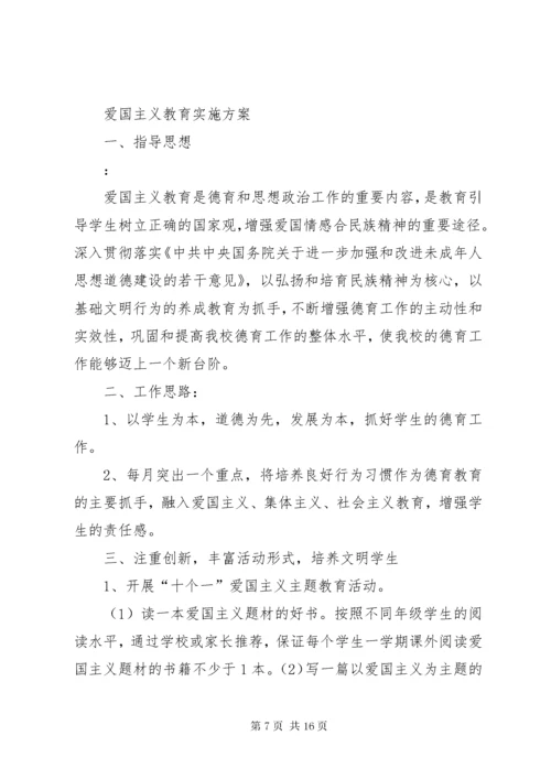 学校爱国主义教育实施方案.docx