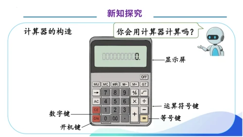 1.11 用计算器计算-例12.例13（教学课件）（素养达标）四年级数学上册人教版(共34张PPT)