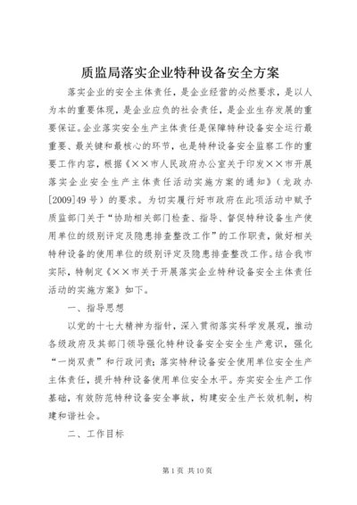 质监局落实企业特种设备安全方案.docx