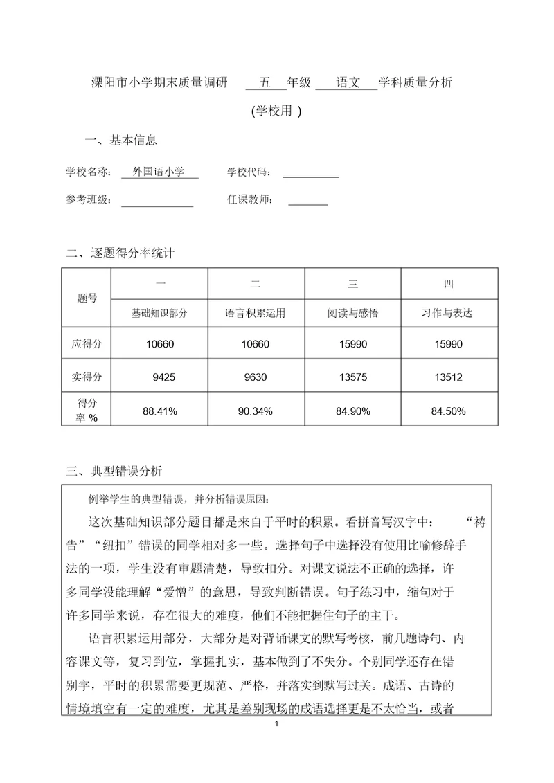 溧阳市小学期末质量调研五年级语文学科质量分析