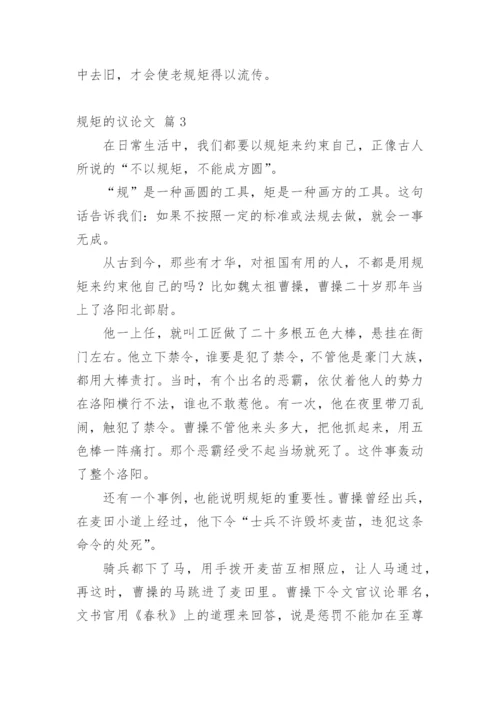 规矩的议论文编辑精选.docx