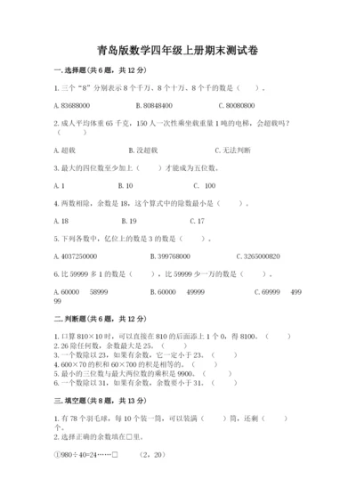 青岛版数学四年级上册期末测试卷附答案（巩固）.docx