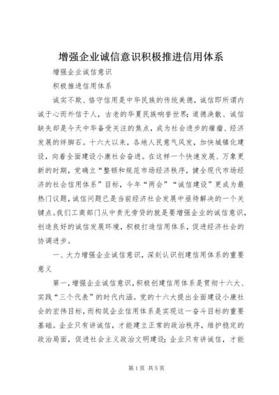 增强企业诚信意识积极推进信用体系.docx