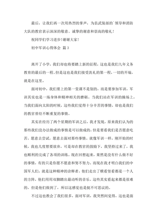 初中军训心得体会7篇.docx
