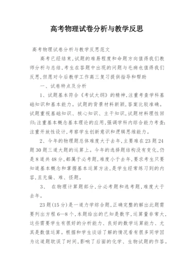 高考物理试卷分析与教学反思.docx