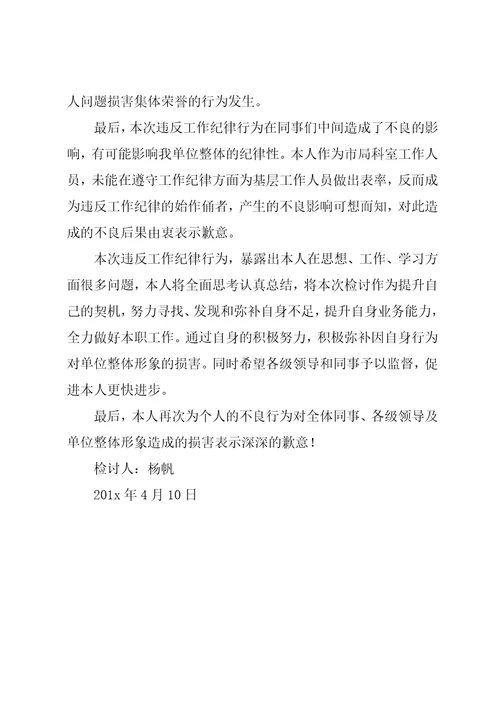 工作违纪万能检讨书900字