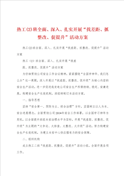 热工班全面、深入、扎实开展“找差距、抓整改、促提升活动方案