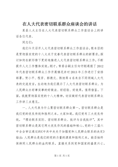 在人大代表密切联系群众座谈会的讲话.docx