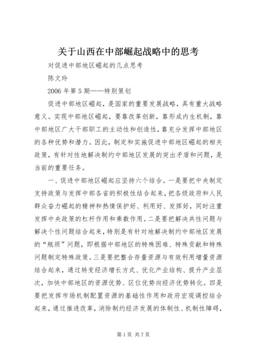 关于山西在中部崛起战略中的思考 (2).docx