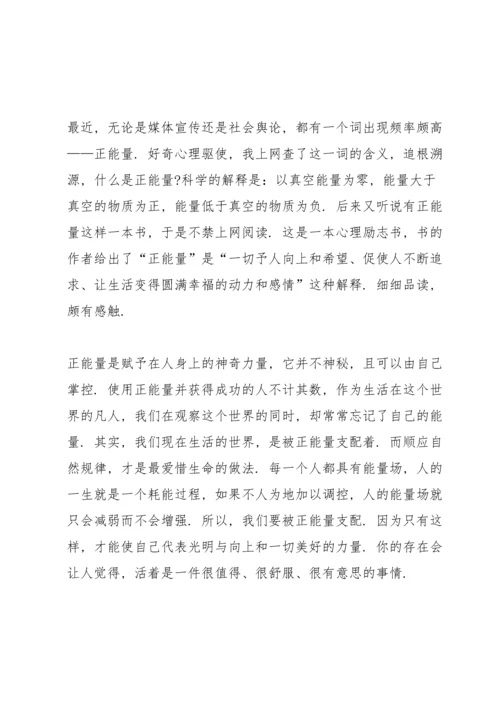 正能量和负能量学习心得5篇.docx