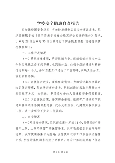 学校安全隐患自查报告 (2).docx