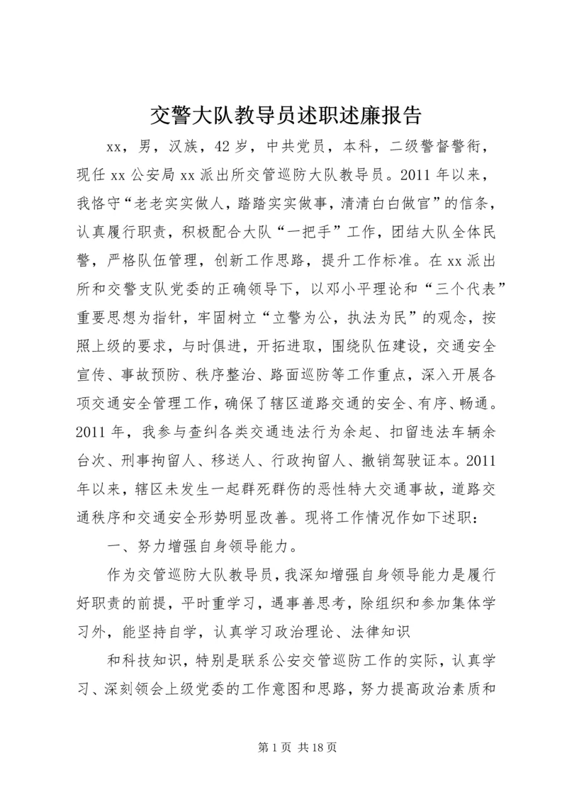 交警大队教导员述职述廉报告.docx