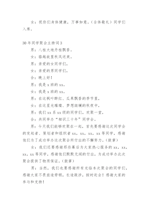 30年同学聚会主持词.docx