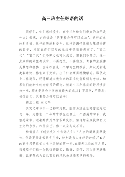 高三班主任寄语的话.docx