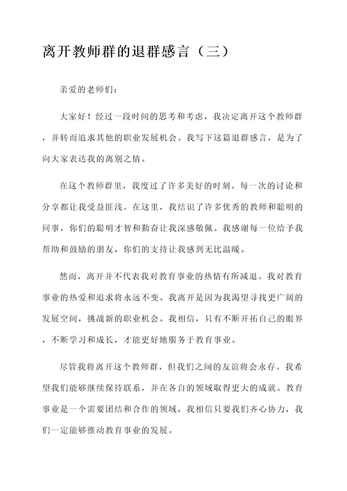 离开教师群简短的退群感言