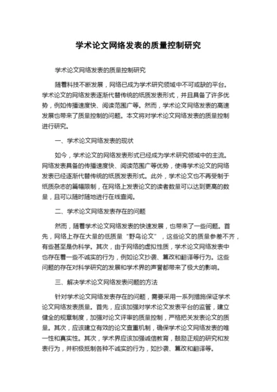 学术论文网络发表的质量控制研究.docx