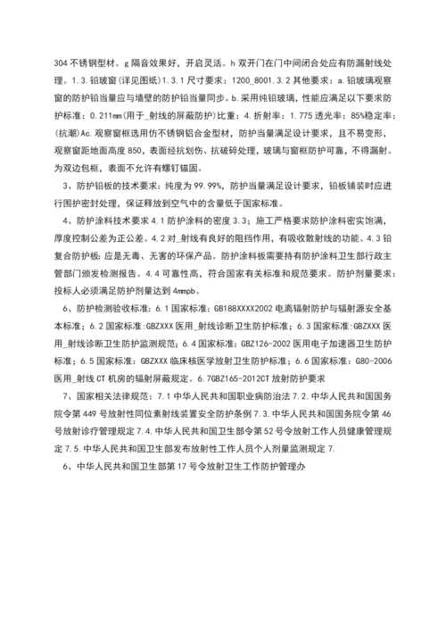 放射防护工程的相关技术要求和商务要求.docx