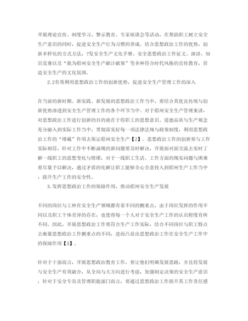【精编】《安全管理论文》之发挥思想政治工作作用促进船闸安全生产.docx