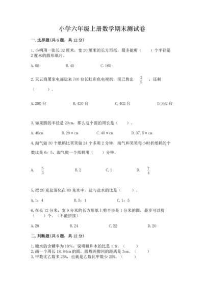 小学六年级上册数学期末测试卷含答案（轻巧夺冠）.docx
